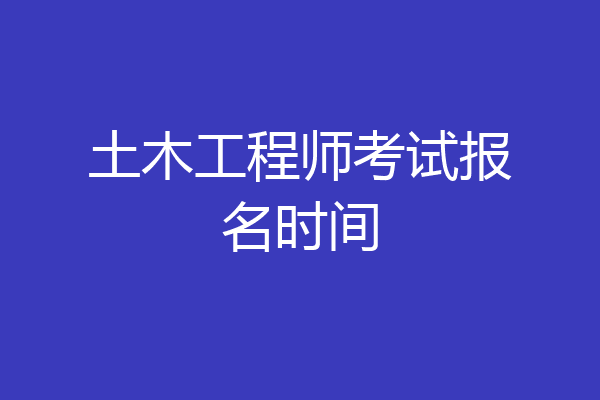 土木工程师考试报名时间