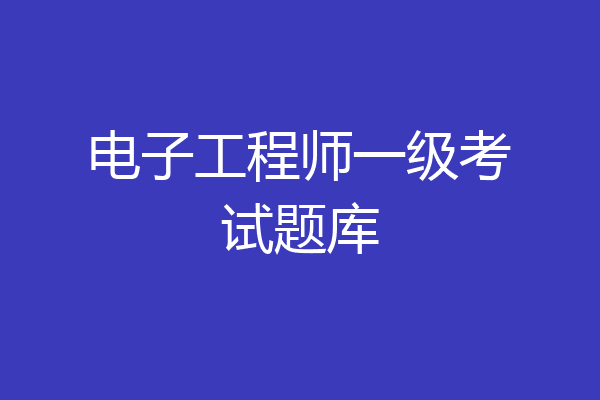 电子工程师一级考试题库