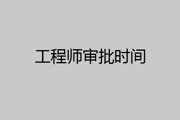 工程师审批时间