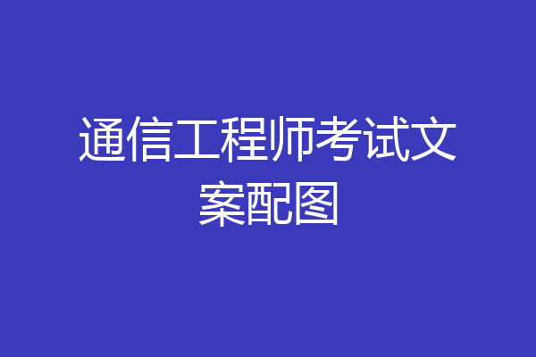 通信工程师考试文案配图