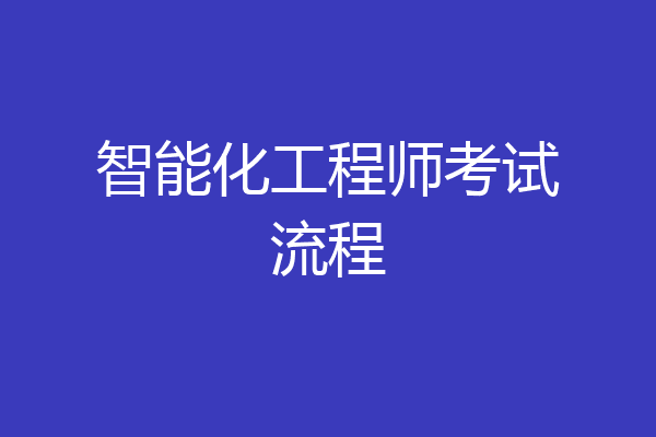 智能化工程师考试流程