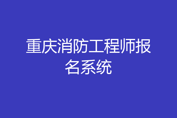 重庆消防工程师报名系统