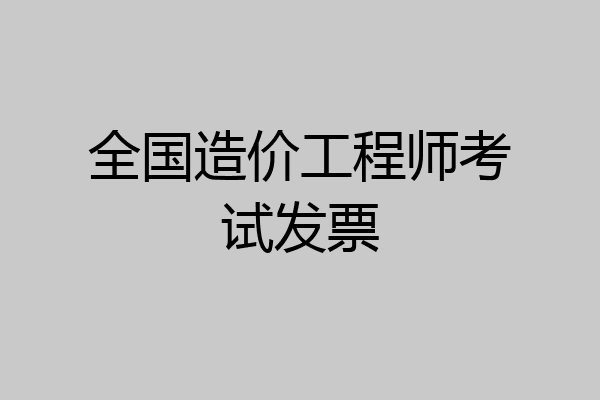 全国造价工程师考试发票