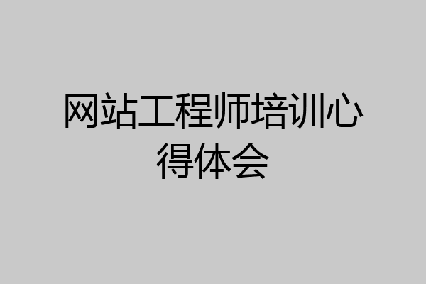 网站工程师培训心得体会