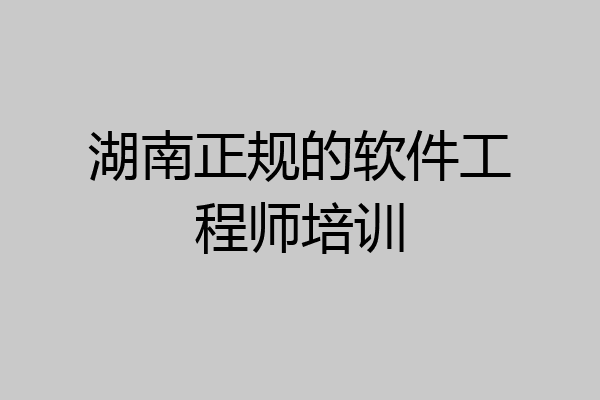 湖南正规的软件工程师培训