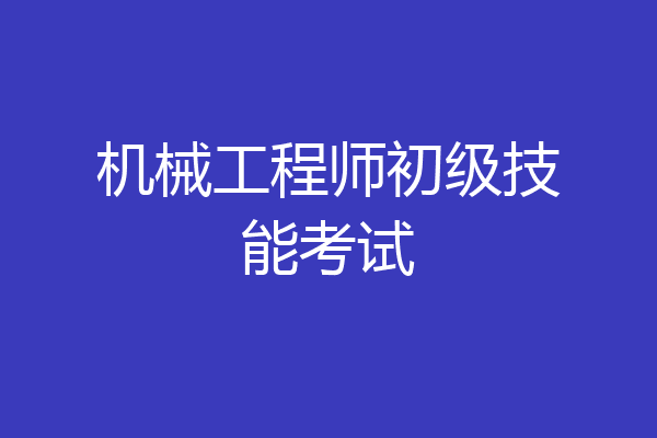 机械工程师初级技能考试