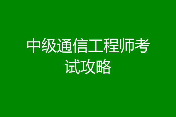 中级通信工程师考试攻略