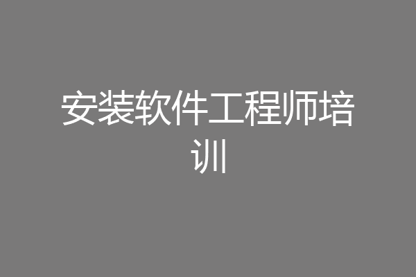 安装软件工程师培训