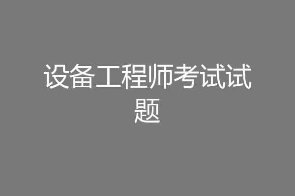 设备工程师考试试题