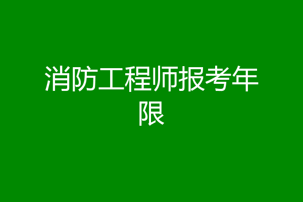 消防工程师报考年限