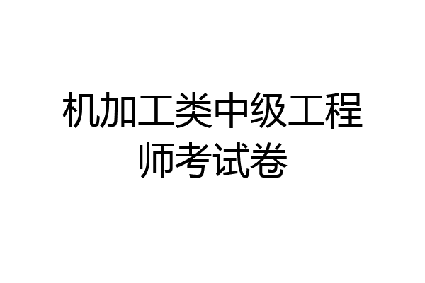 机加工类中级工程师考试卷