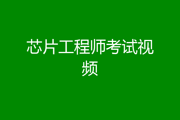 芯片工程师考试视频
