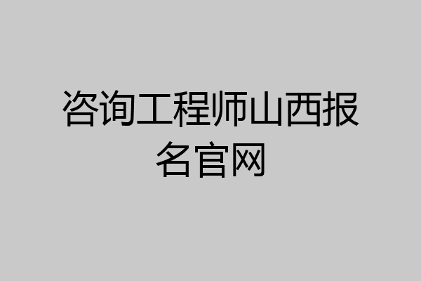 咨询工程师山西报名官网