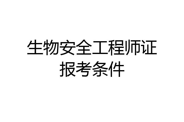 生物安全工程师证报考条件