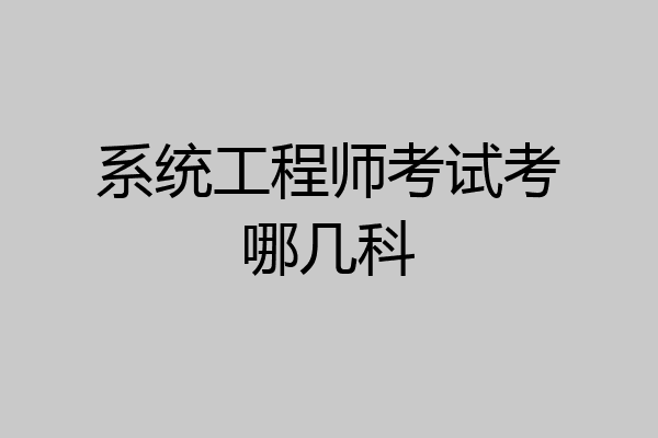 系统工程师考试考哪几科