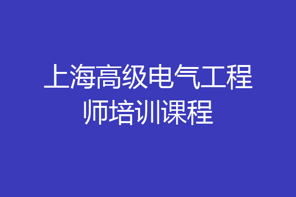 上海高级电气工程师培训课程