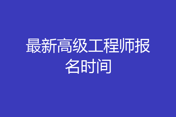 最新高级工程师报名时间