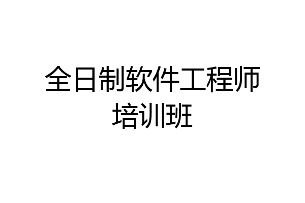全日制软件工程师培训班