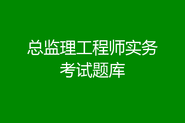 总监理工程师实务考试题库