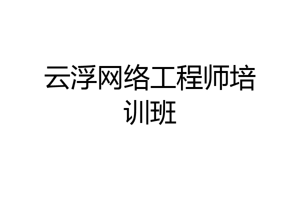 云浮网络工程师培训班
