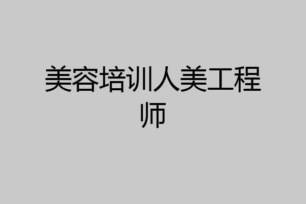 美容培训人美工程师