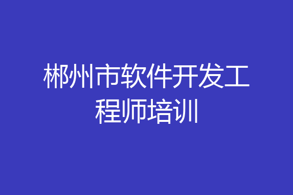 郴州市软件开发工程师培训
