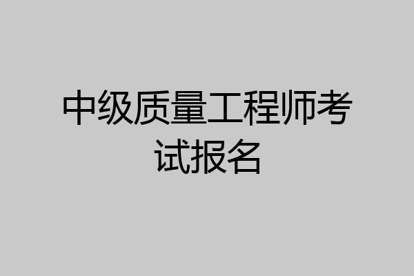 中级质量工程师考试报名