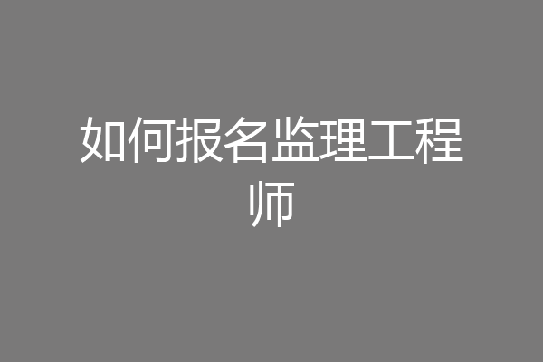 如何报名监理工程师