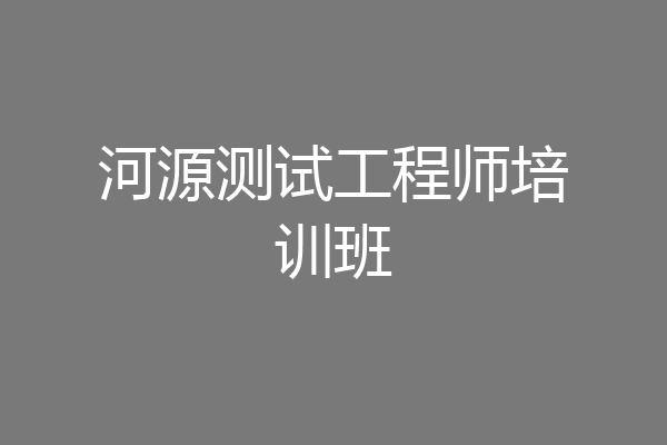 河源测试工程师培训班