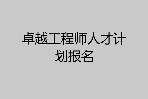 卓越工程师人才计划报名