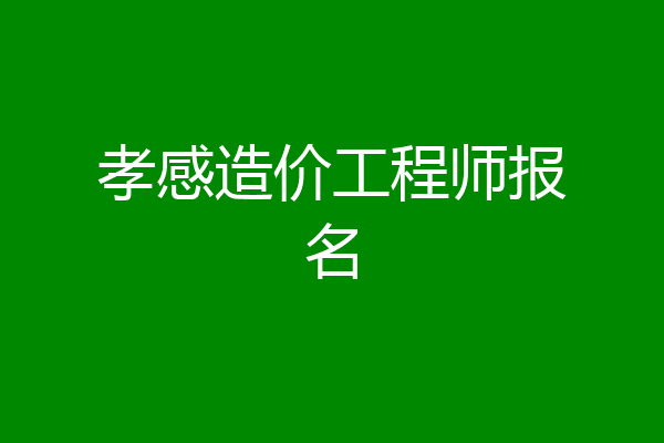 孝感造价工程师报名