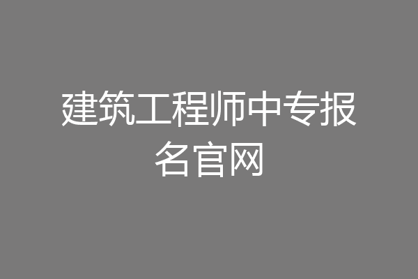 建筑工程师中专报名官网