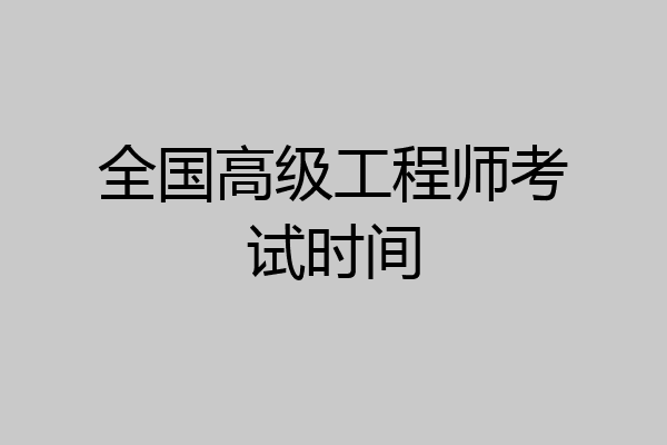 全国高级工程师考试时间