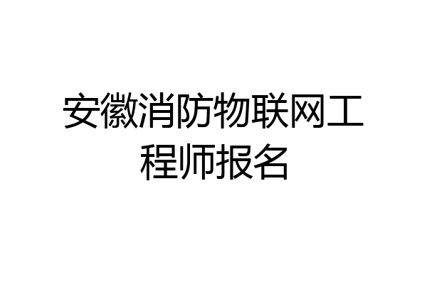 安徽消防物联网工程师报名