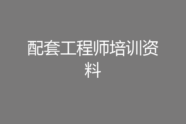 配套工程师培训资料