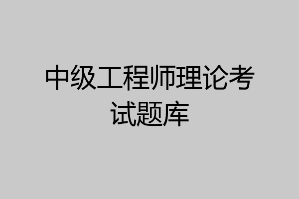 中级工程师理论考试题库