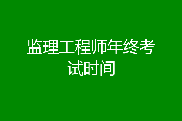 监理工程师年终考试时间