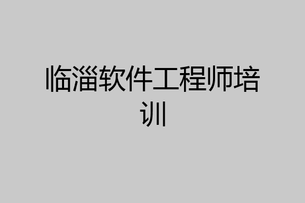 临淄软件工程师培训