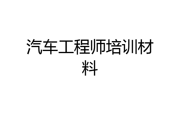 汽车工程师培训材料