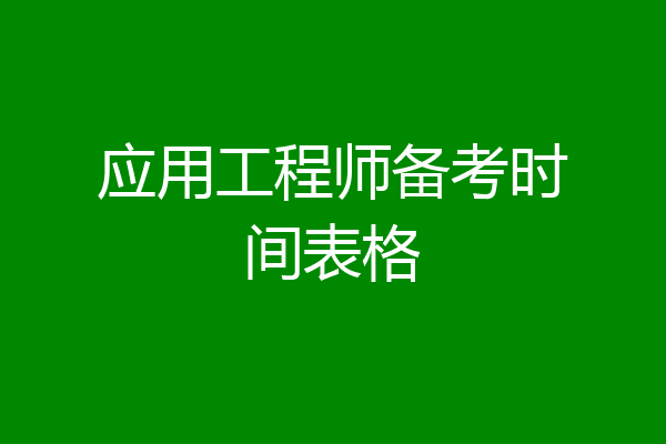 应用工程师备考时间表格