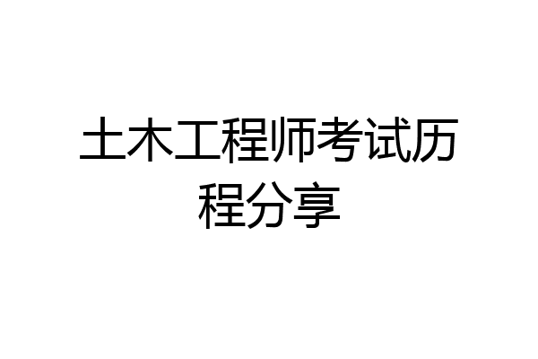 土木工程师考试历程分享