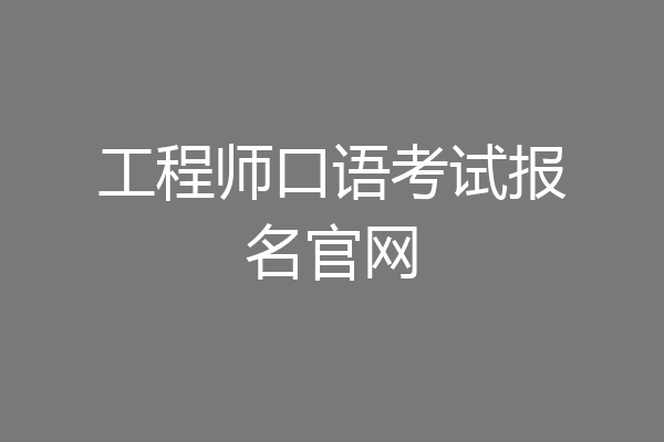 工程师口语考试报名官网