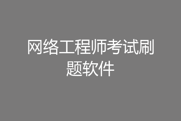 网络工程师考试刷题软件
