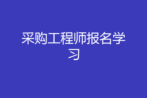 采购工程师报名学习