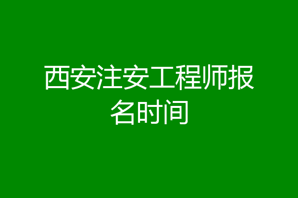 西安注安工程师报名时间