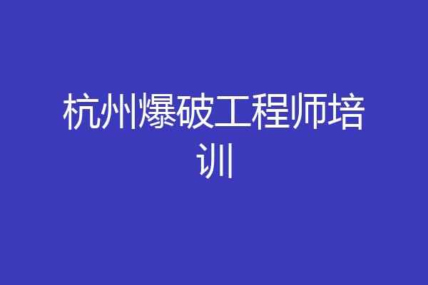 杭州爆破工程师培训