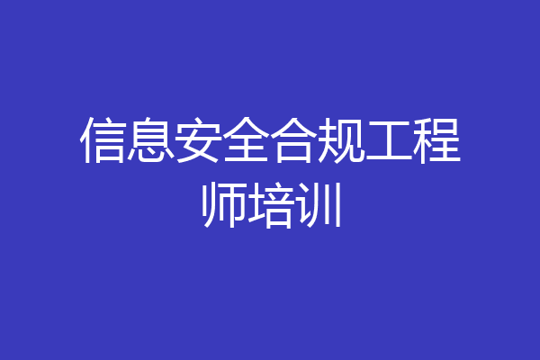 信息安全合规工程师培训