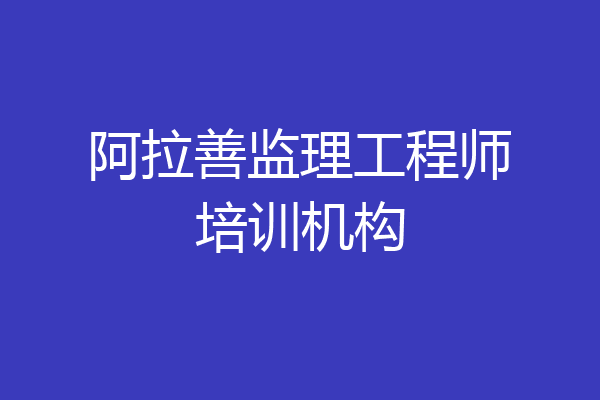 阿拉善监理工程师培训机构