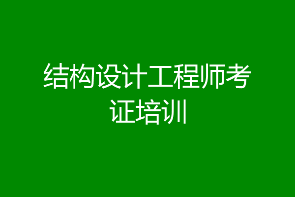 结构设计工程师考证培训