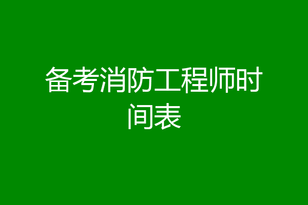 备考消防工程师时间表